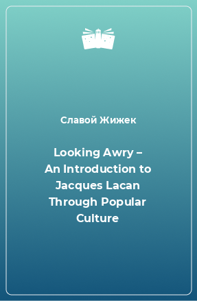 Книга Looking Awry – An Introduction to Jacques Lacan Through Popular Culture