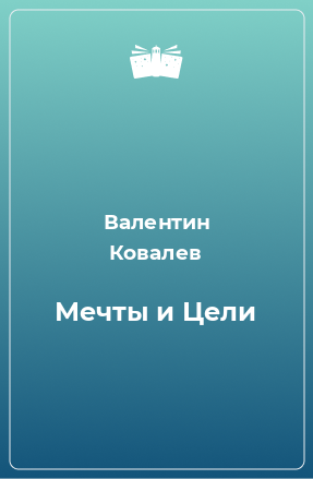 Книга Мечты и Цели