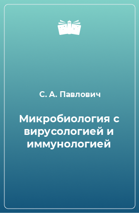 Книга Микробиология с вирусологией и иммунологией