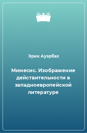 Книга Мимесис. Изображение действительности в западноевропейской литературе