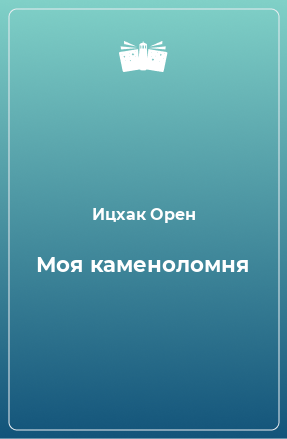 Книга Моя каменоломня