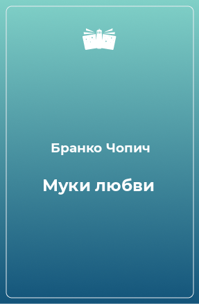 Книга Муки любви