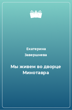 Книга Мы живем во дворце Минотавра