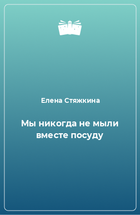 Книга Мы никогда не мыли вместе посуду