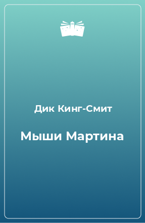 Книга Мыши Мартина