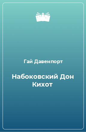 Книга Набоковский Дон Кихот