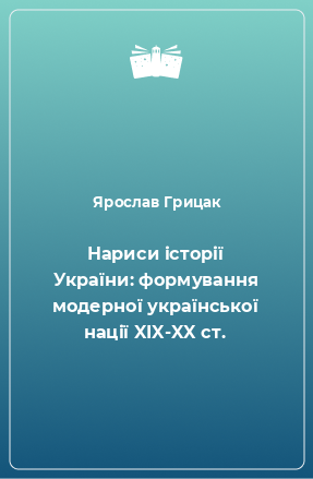 Книга Нариси історії України: формування модерної української нації XIX-XX ст.