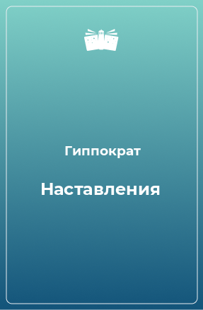 Книга Наставления