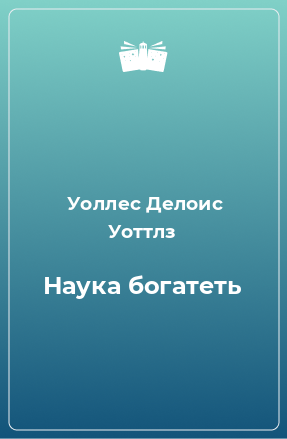 Книга Наука богатеть