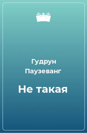 Книга Не такая