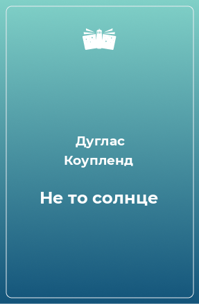 Книга Не то солнце