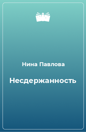 Книга Несдержанность