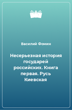 Книга Несерьезная история государей российских. Книга первая. Русь Киевская