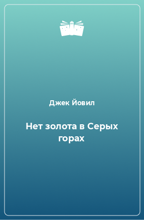 Книга Нет золота в Серых горах