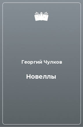 Книга Новеллы