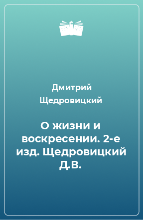 Книга О жизни и воскресении. 2-е изд. Щедровицкий Д.В.