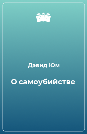 Книга О самоубийстве