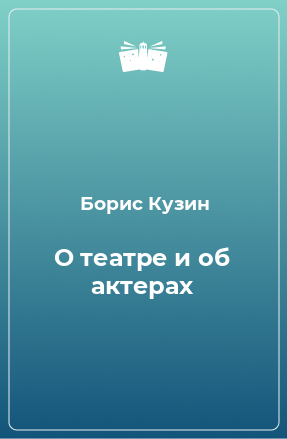 Книга О театре и об актерах