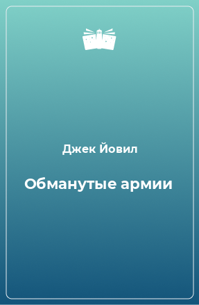 Книга Обманутые армии