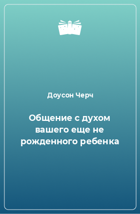 Книга Общение с духом вашего еще не рожденного ребенка