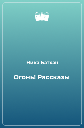 Книга Огонь! Рассказы