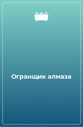 Книга Огранщик алмаза