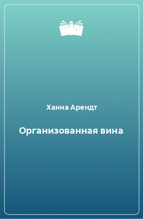 Книга Организованная вина