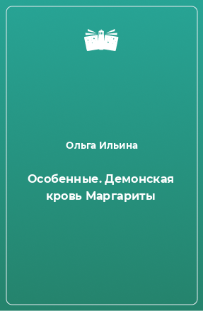 Книга Особенные. Демонская кровь Маргариты