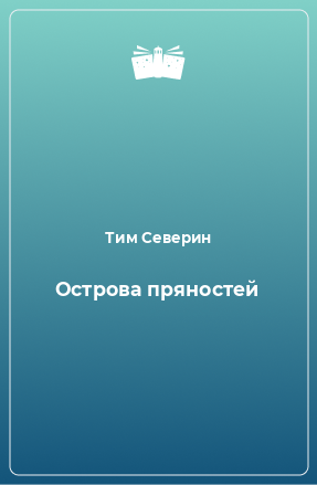 Книга Острова пряностей