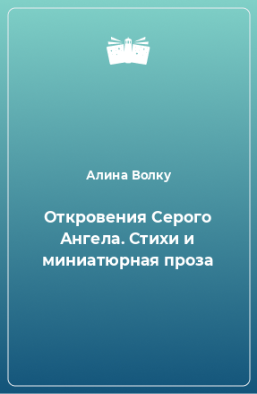 Книга Откровения Серого Ангела. Стихи и миниатюрная проза