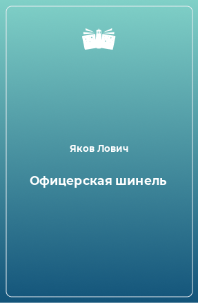 Книга Офицерская шинель