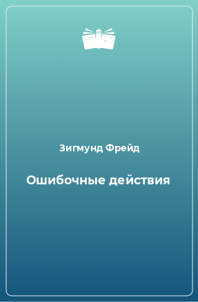 Книга Ошибочные действия