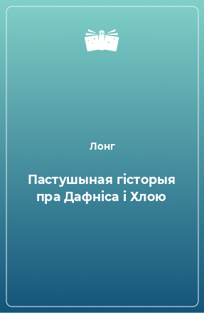 Книга Пастушыная гісторыя пра Дафніса і Хлою