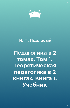 Книга Педагогика в 2 томах. Том 1. Теоретическая педагогика в 2 книгах. Книга 1. Учебник