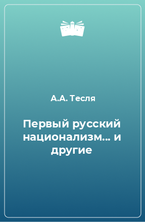 Книга Первый русский национализм... и другие