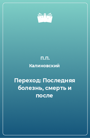 Книга Переход: Последняя болезнь, смерть и после