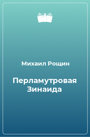 Книга Перламутровая Зинаида