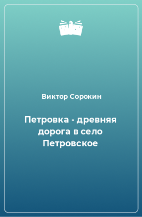 Книга Петровка - древняя дорога в село Петровское