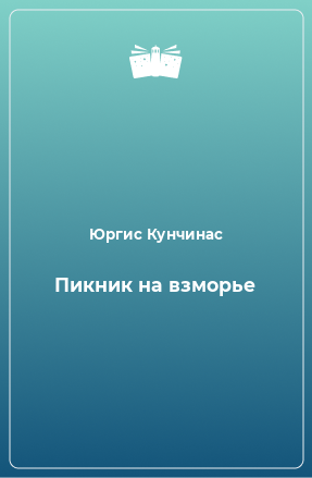 Книга Пикник на взморье