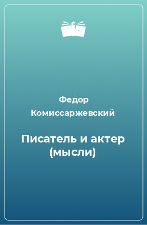 Книга Писатель и актер (мысли)