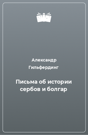 Книга Письма об истории сербов и болгар