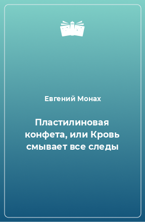 Книга Пластилиновая конфета, или Кровь смывает все следы