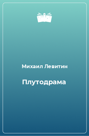 Книга Плутодрама