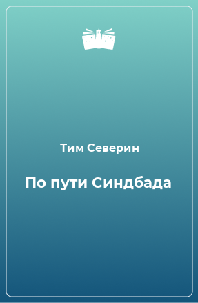 Книга По пути Синдбада