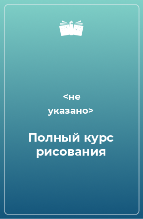 Книга Полный курс рисования