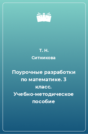 Книга Поурочные разработки по математике. 3 класс. Учебно-методическое пособие