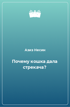 Книга Почему кошка дала стрекача?