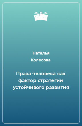 Книга Права человека как фактор стратегии устойчивого развития