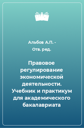 Книга Правовое регулирование экономической деятельности. Учебник и практикум для академического бакалавриата