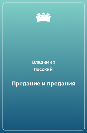 Книга Предание и предания